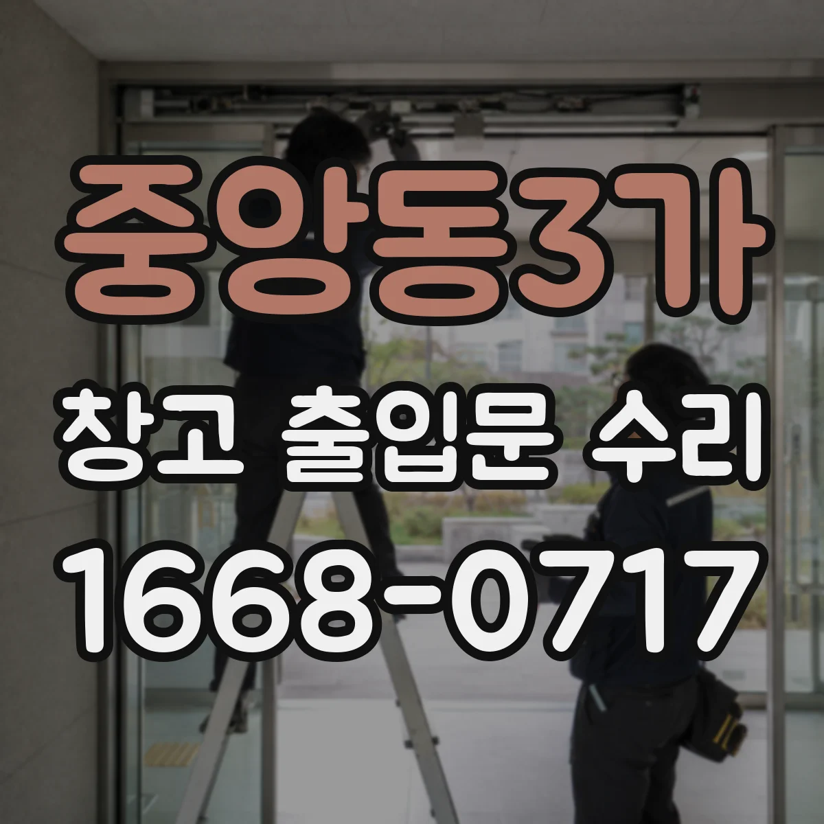 중앙동3가 창고 출입문 수리