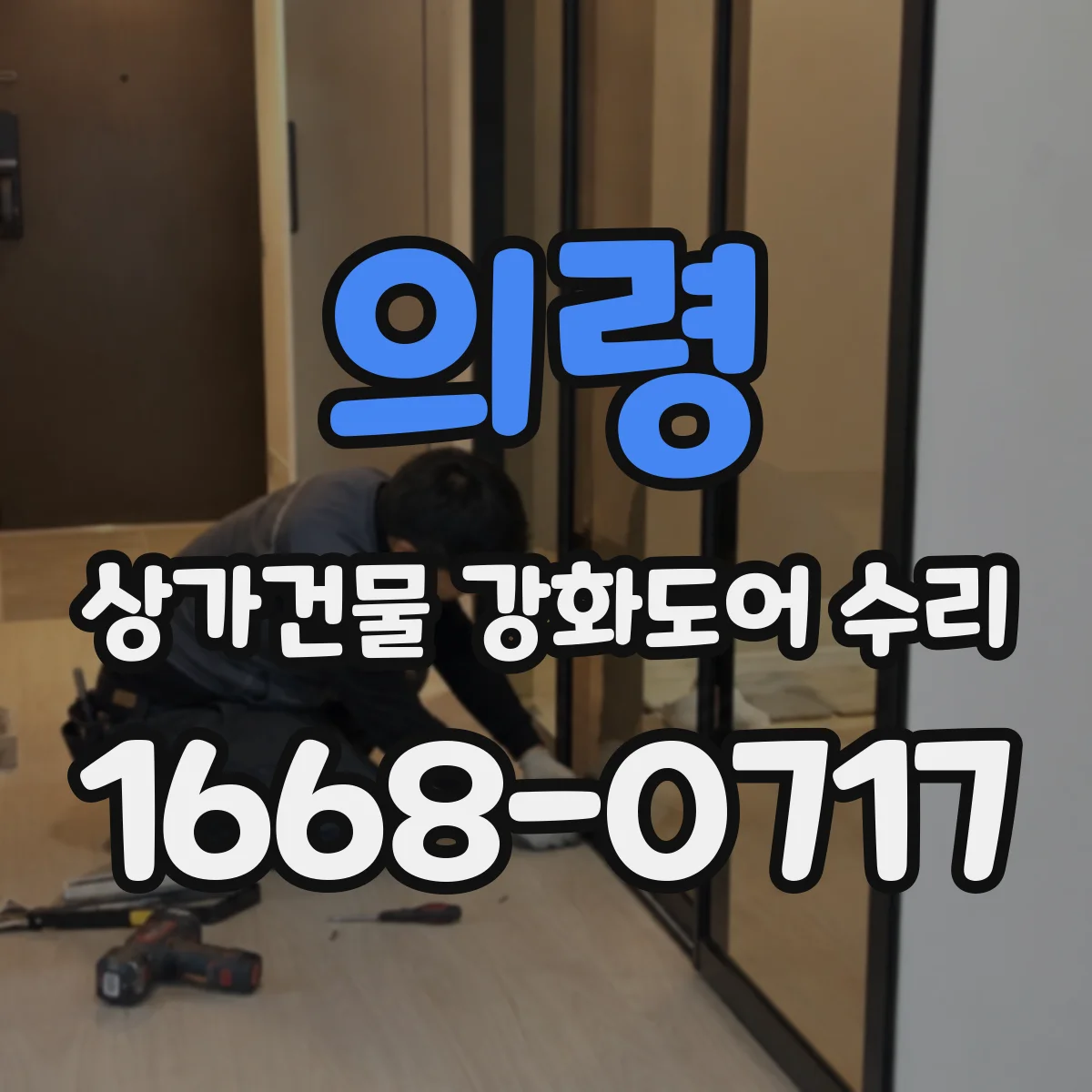 의령 상가건물 강화도어 수리
