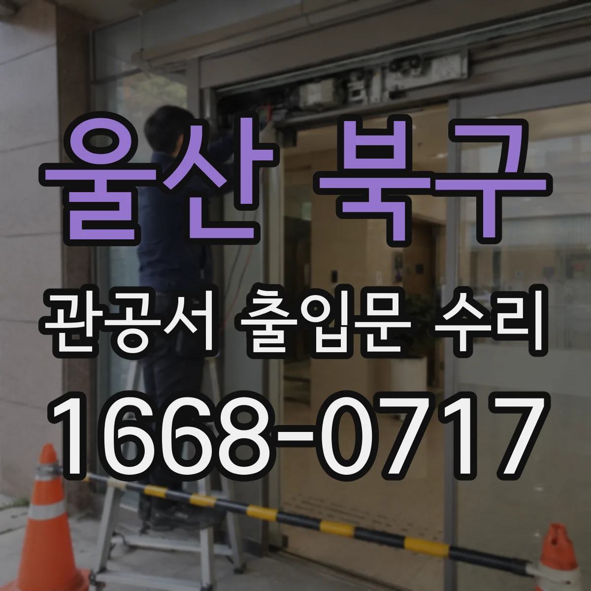 울산 북구 관공서 출입문 수리