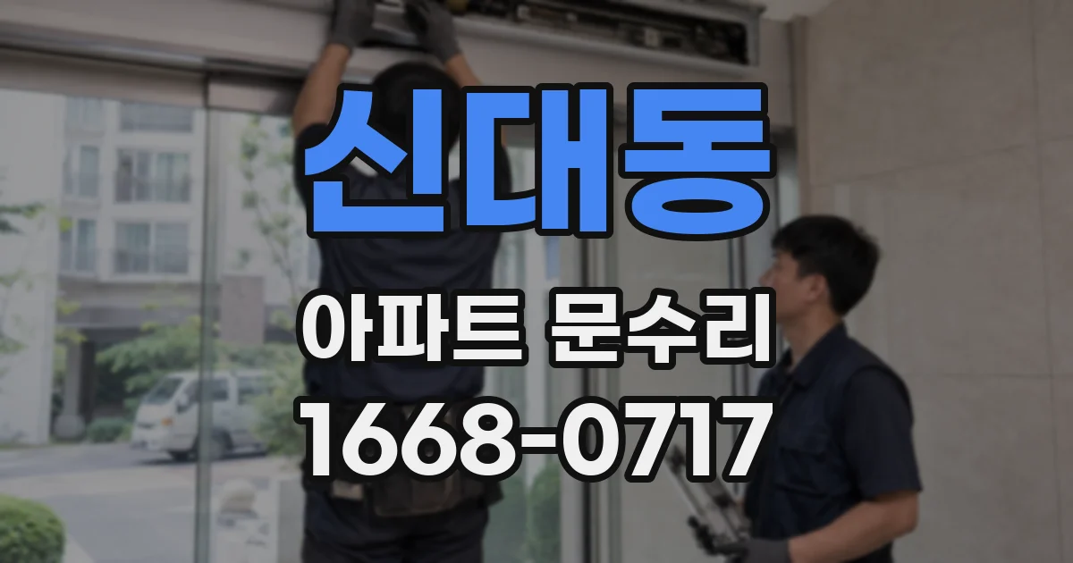 신대동 아파트 문수리