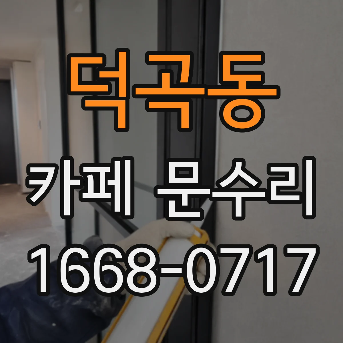 덕곡동 카페 문수리
