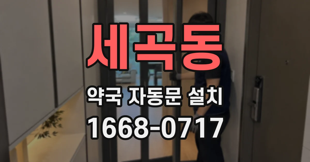 세곡동 약국 자동문 설치