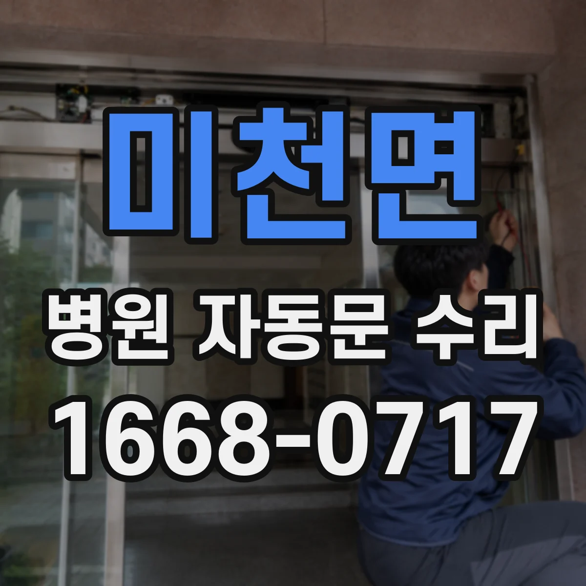 미천면 병원 자동문 수리