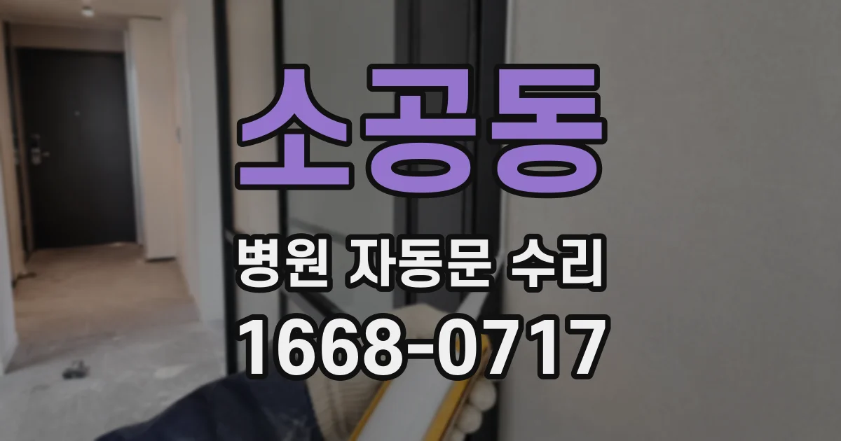 소공동 병원 자동문 수리