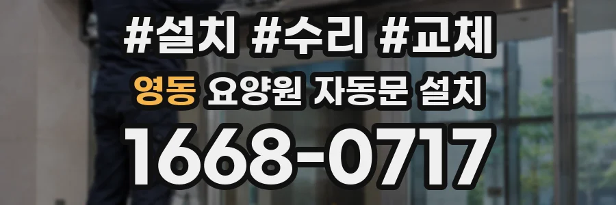 영동 요양원 자동문 설치