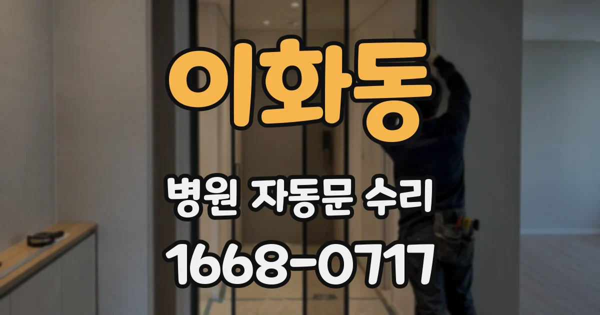 이화동 병원 자동문 수리