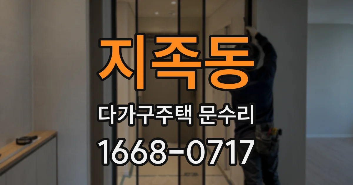 지족동 다가구주택 문수리