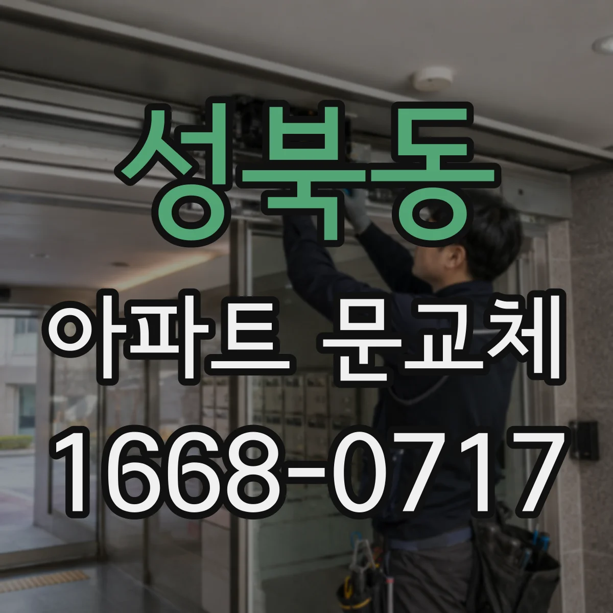 성북동 아파트 문교체