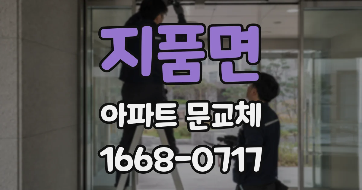 지품면 아파트 문교체
