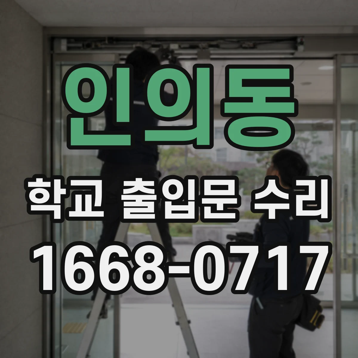 인의동 학교 출입문 수리