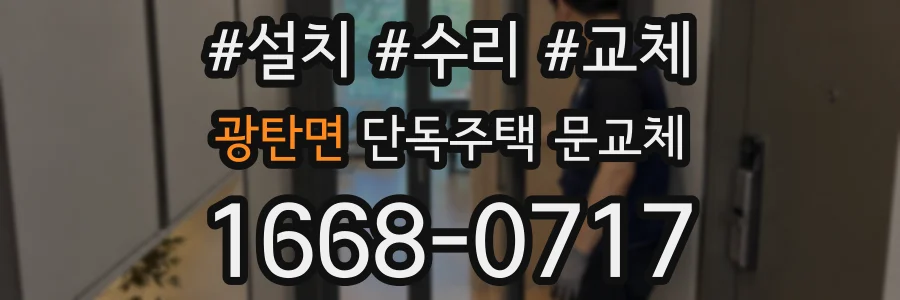 광탄면 단독주택 문교체