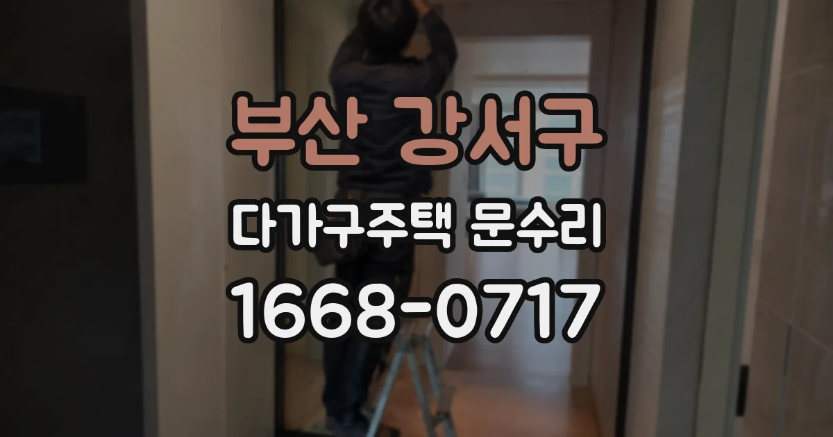 부산 강서구 다가구주택 문수리