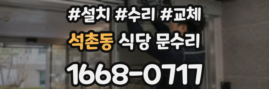 석촌동 식당 문수리