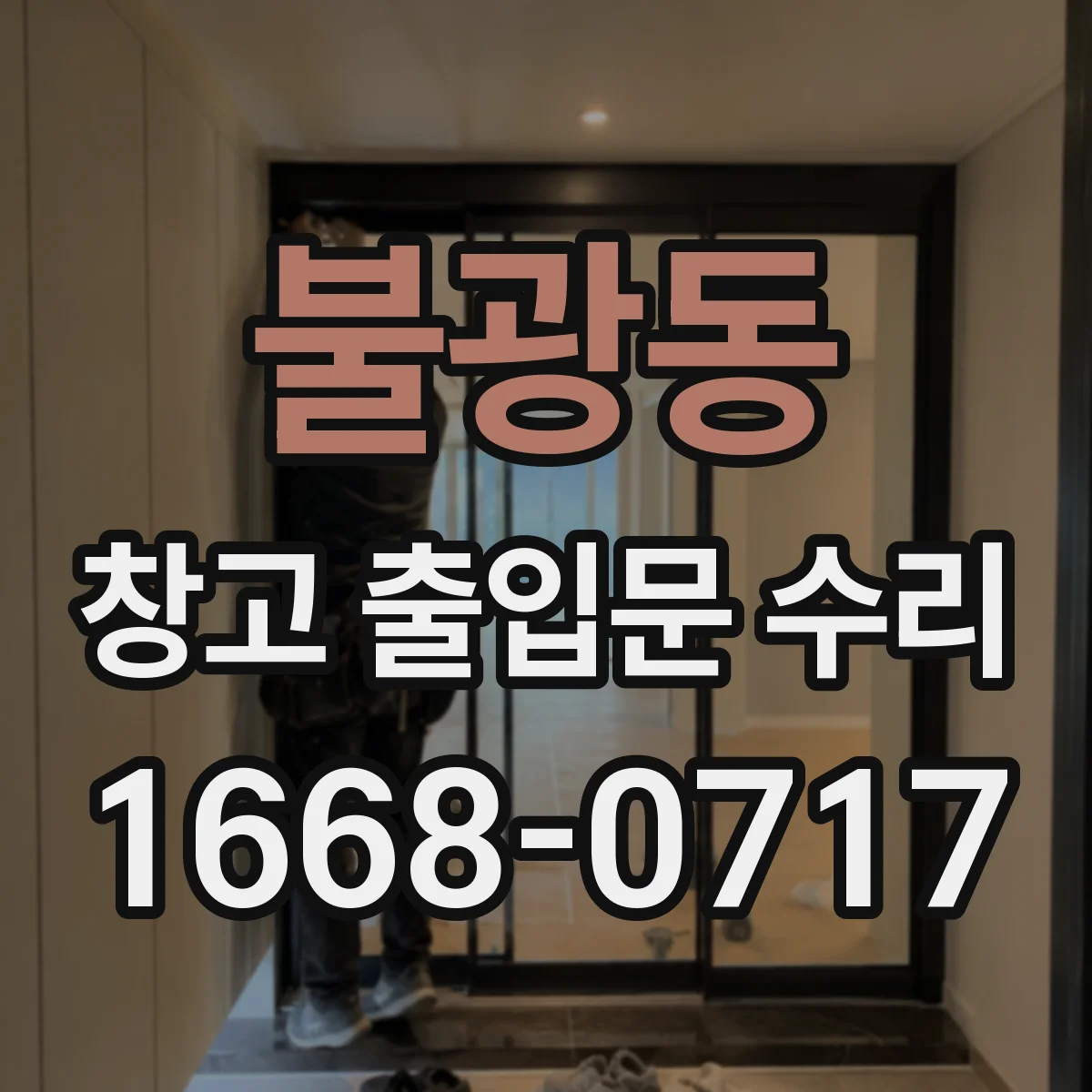 불광동 창고 출입문 수리