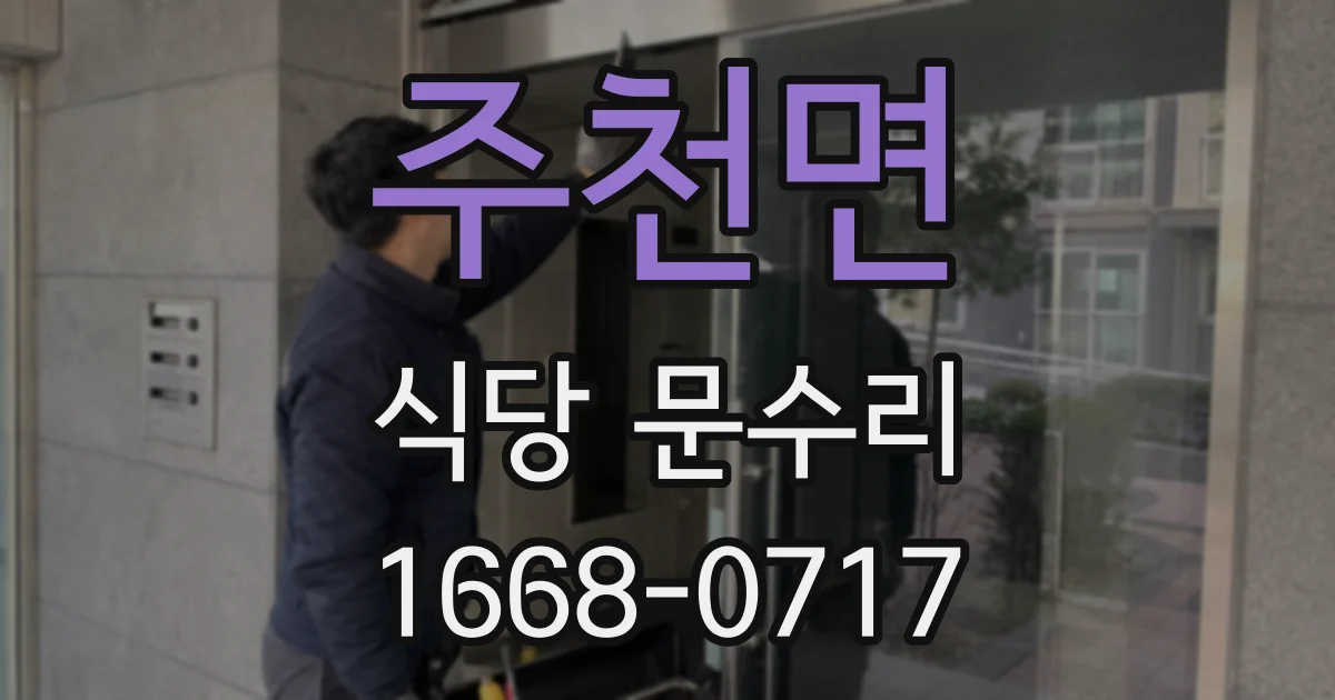 주천면 식당 문수리