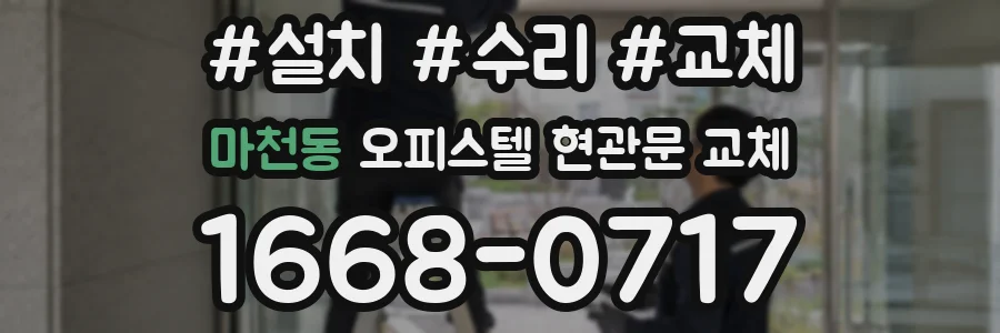 마천동 오피스텔 현관문 교체