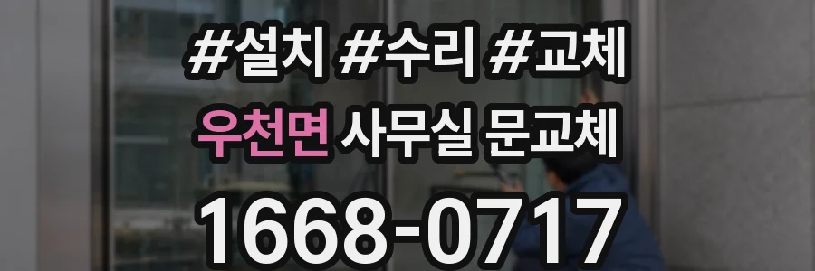 우천면 사무실 문교체