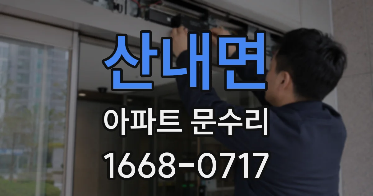 산내면 아파트 문수리