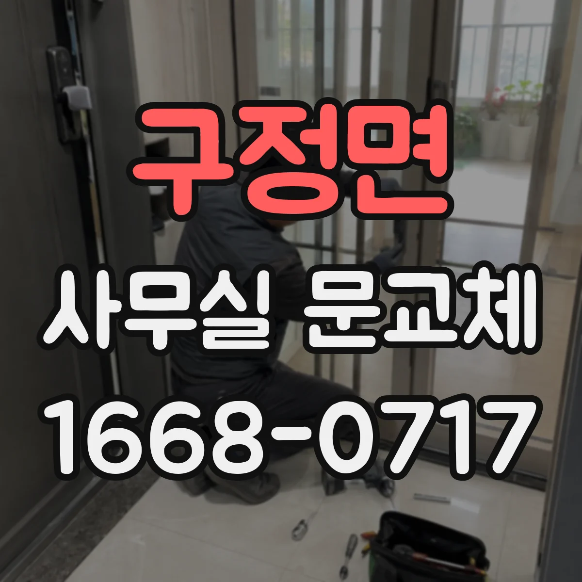 구정면 사무실 문교체