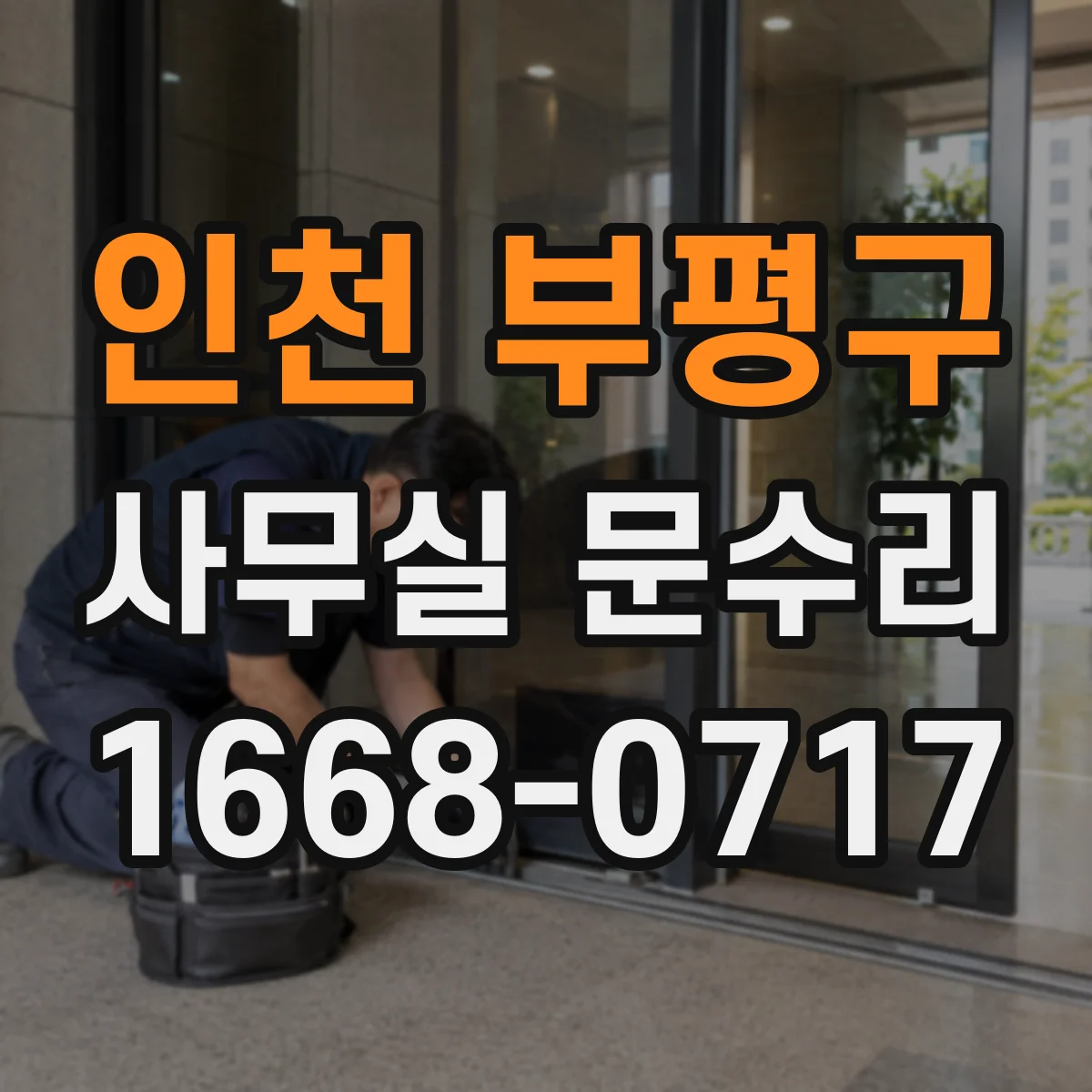 인천 부평구 사무실 문수리 문고리 유격이 생길 때 점검 체크리스트
