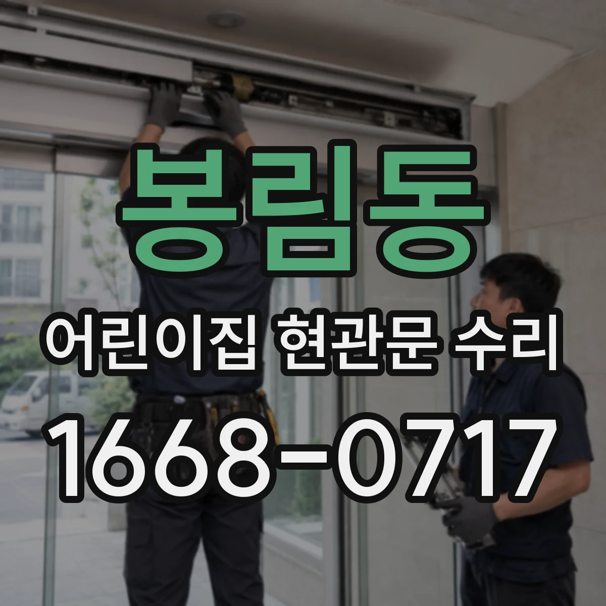 봉림동 어린이집 현관문 수리