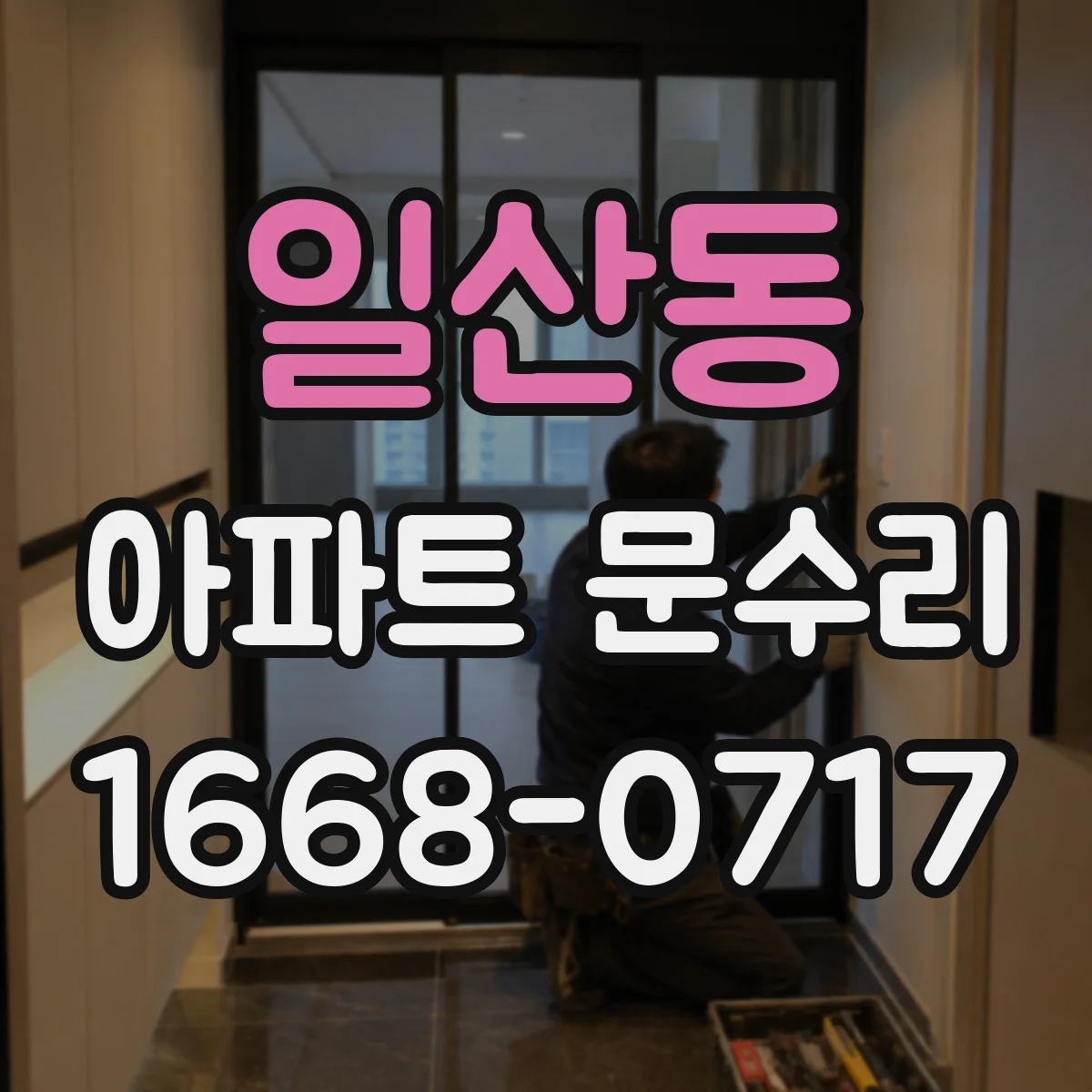 일산동 아파트 문수리