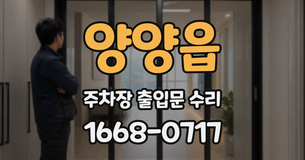 양양읍 주차장 출입문 수리