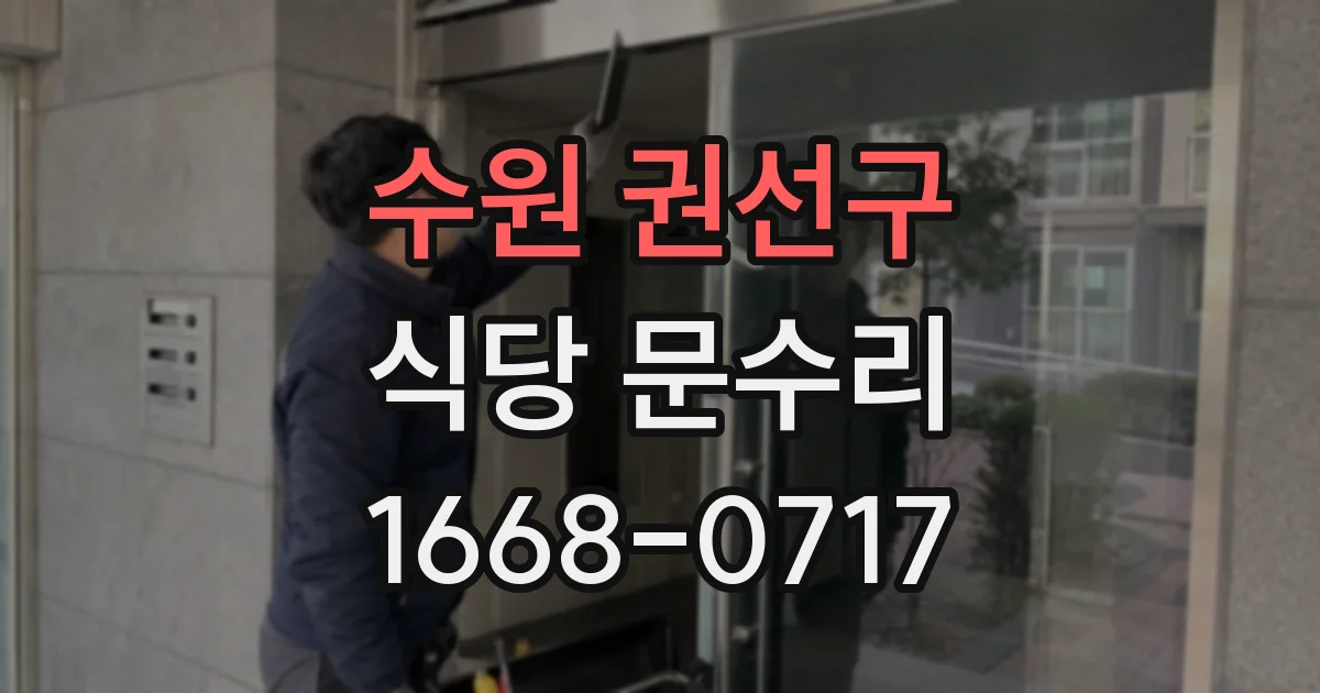 수원 권선구 식당 문수리