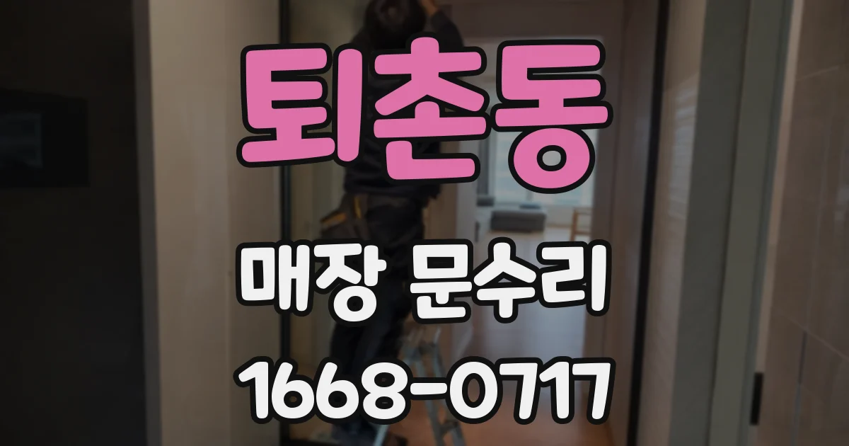 퇴촌동 매장 문수리