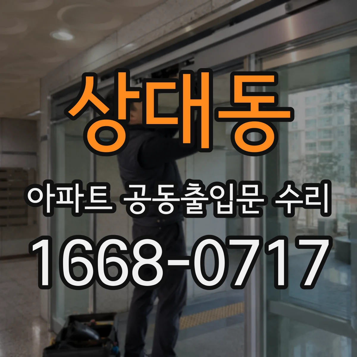 상대동 아파트 공동출입문 수리
