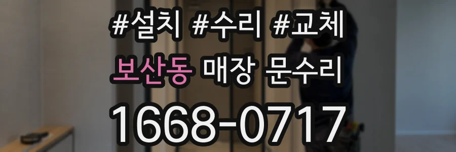 보산동 매장 문수리