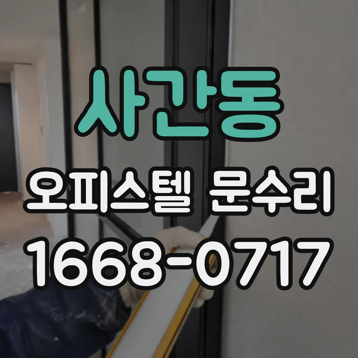 사간동 오피스텔 문수리