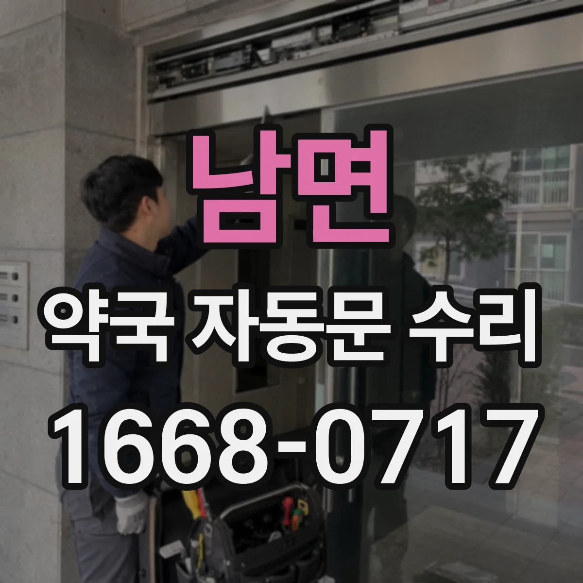 남면 약국 자동문 수리