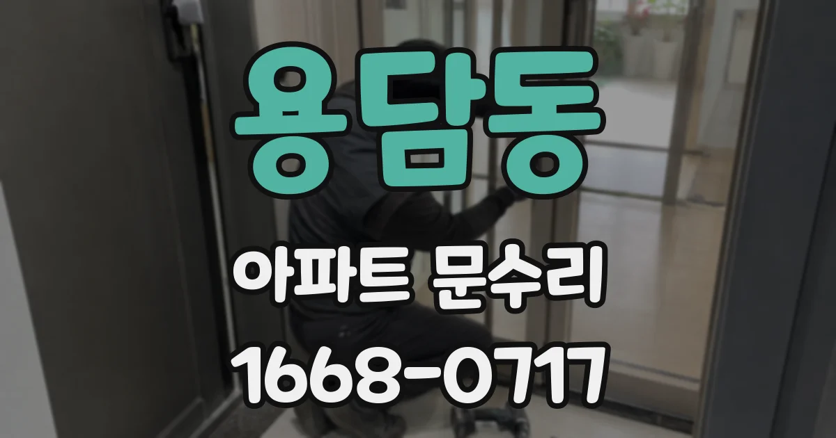 용담동 아파트 문수리
