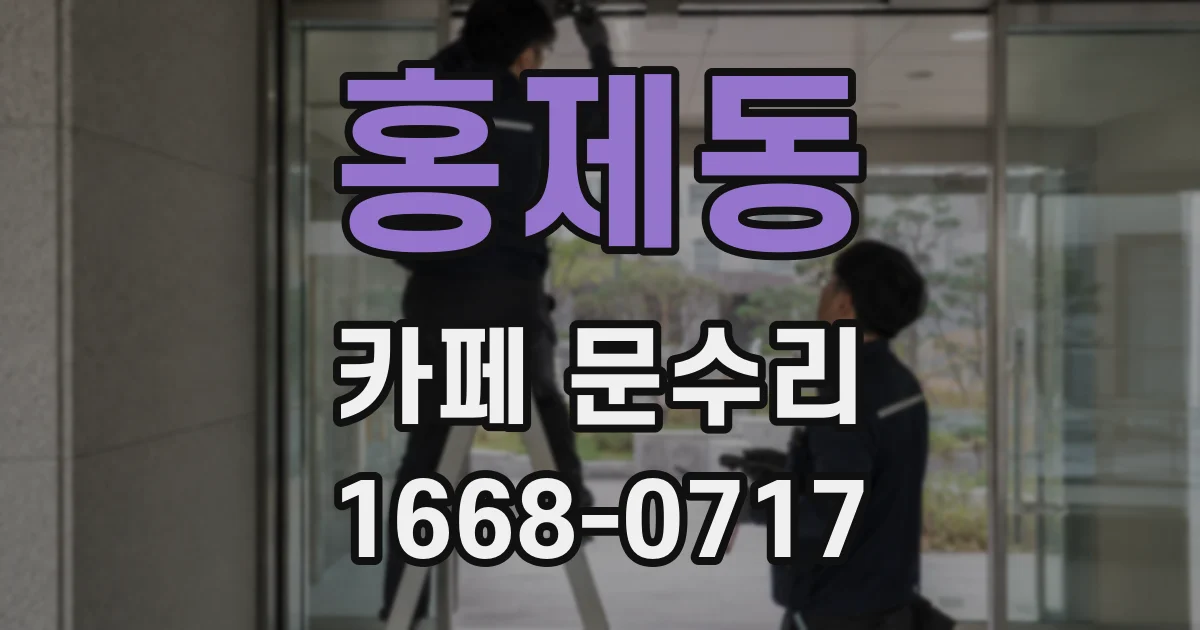 홍제동 카페 문수리