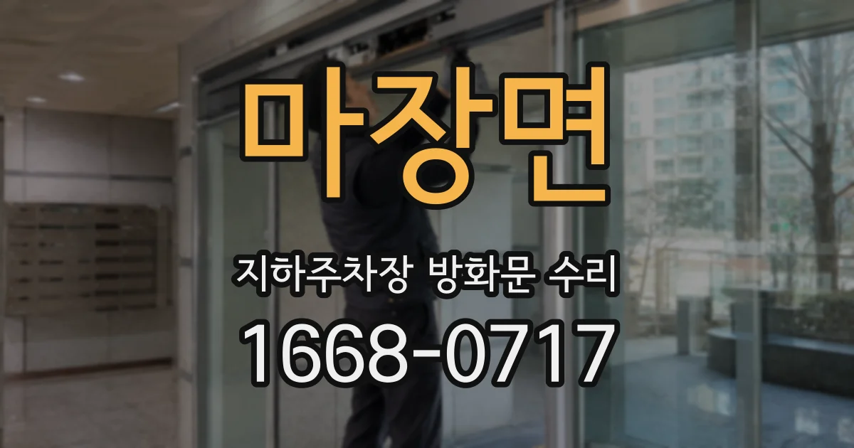 마장면 지하주차장 방화문 수리
