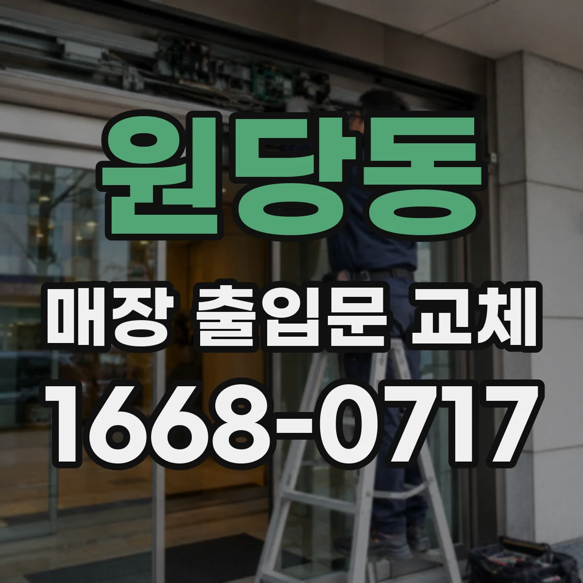 원당동 매장 출입문 교체