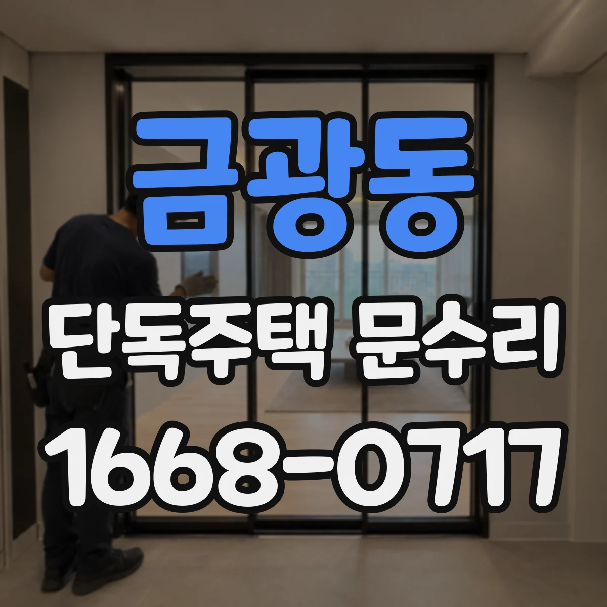 금광동 단독주택 문수리