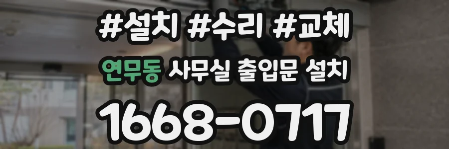 연무동 사무실 출입문 설치