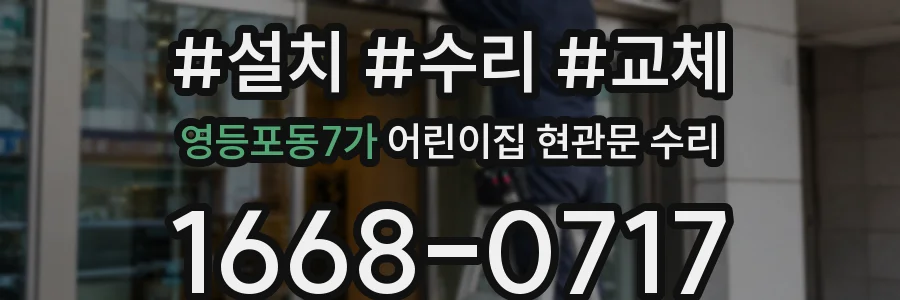 영등포동7가 어린이집 현관문 수리