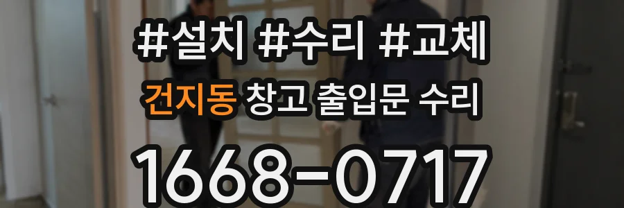 건지동 창고 출입문 수리