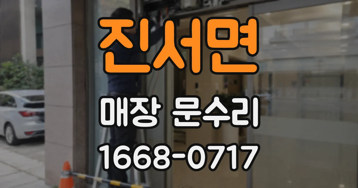 진서면 매장 문수리