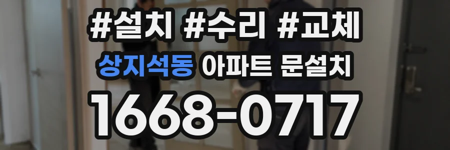 상지석동 아파트 문설치