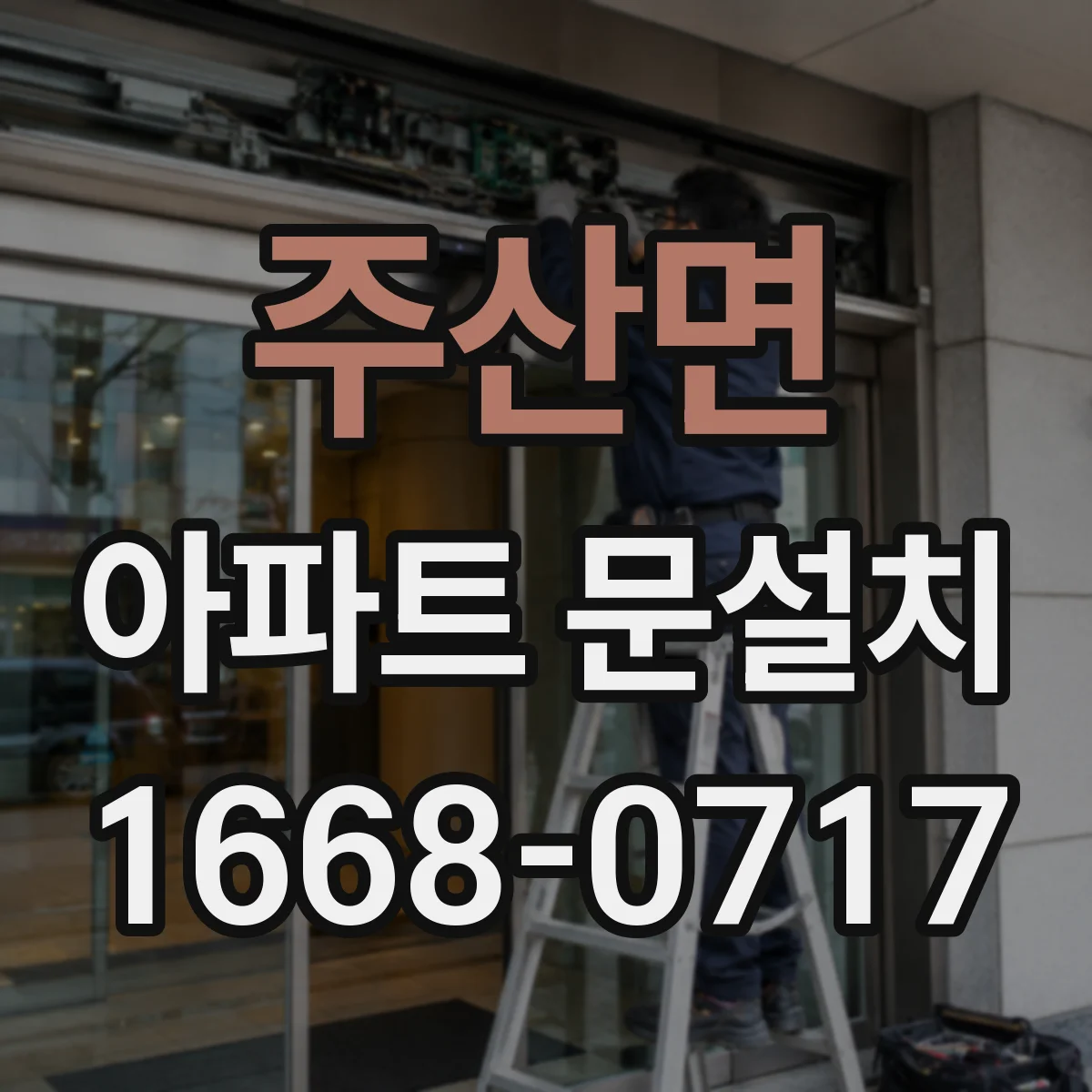 주산면 아파트 문설치
