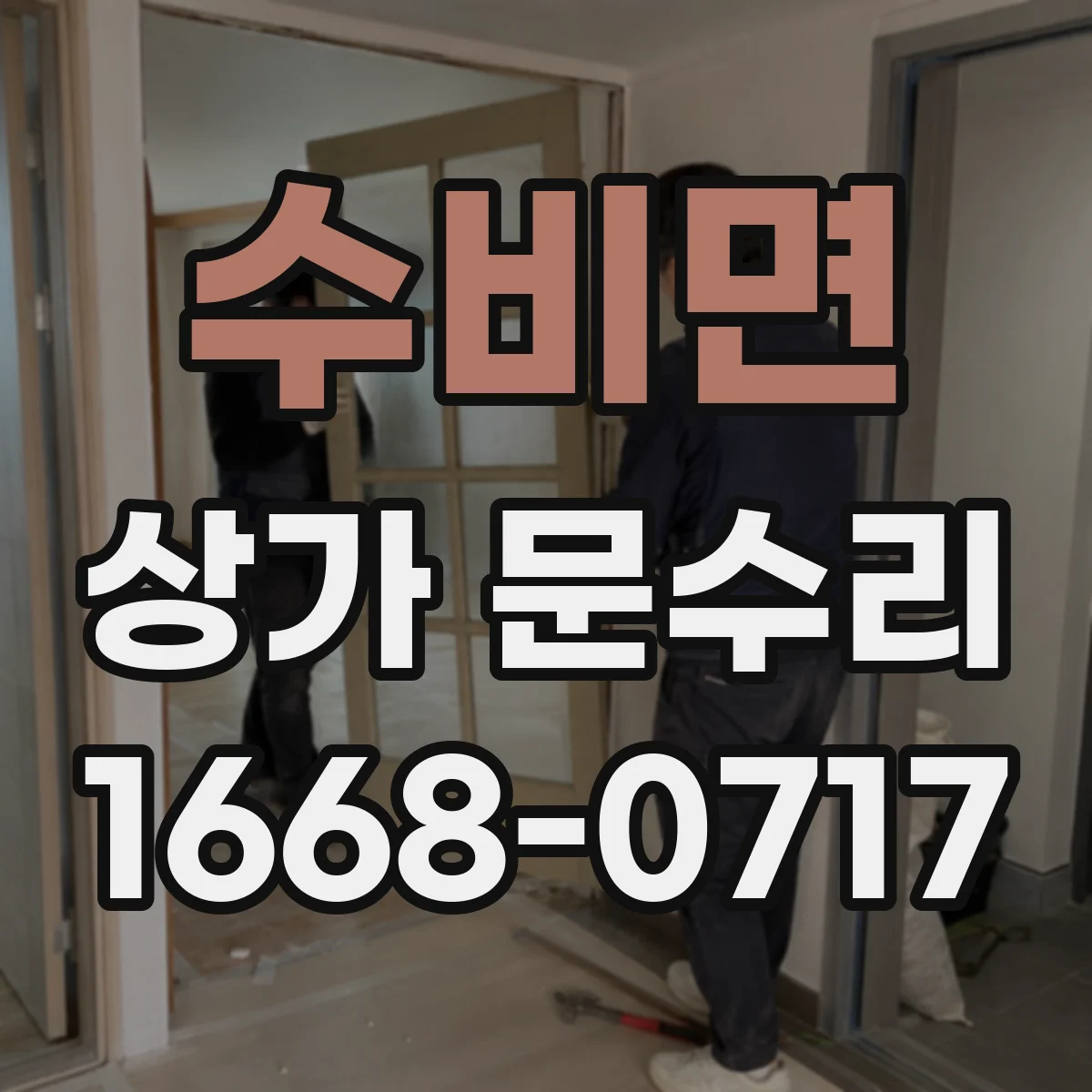 수비면 상가 문수리