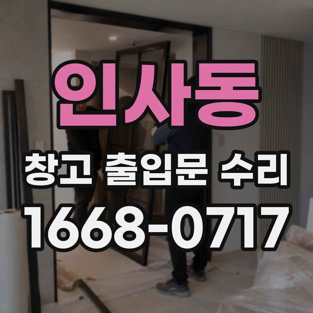 인사동 창고 출입문 수리