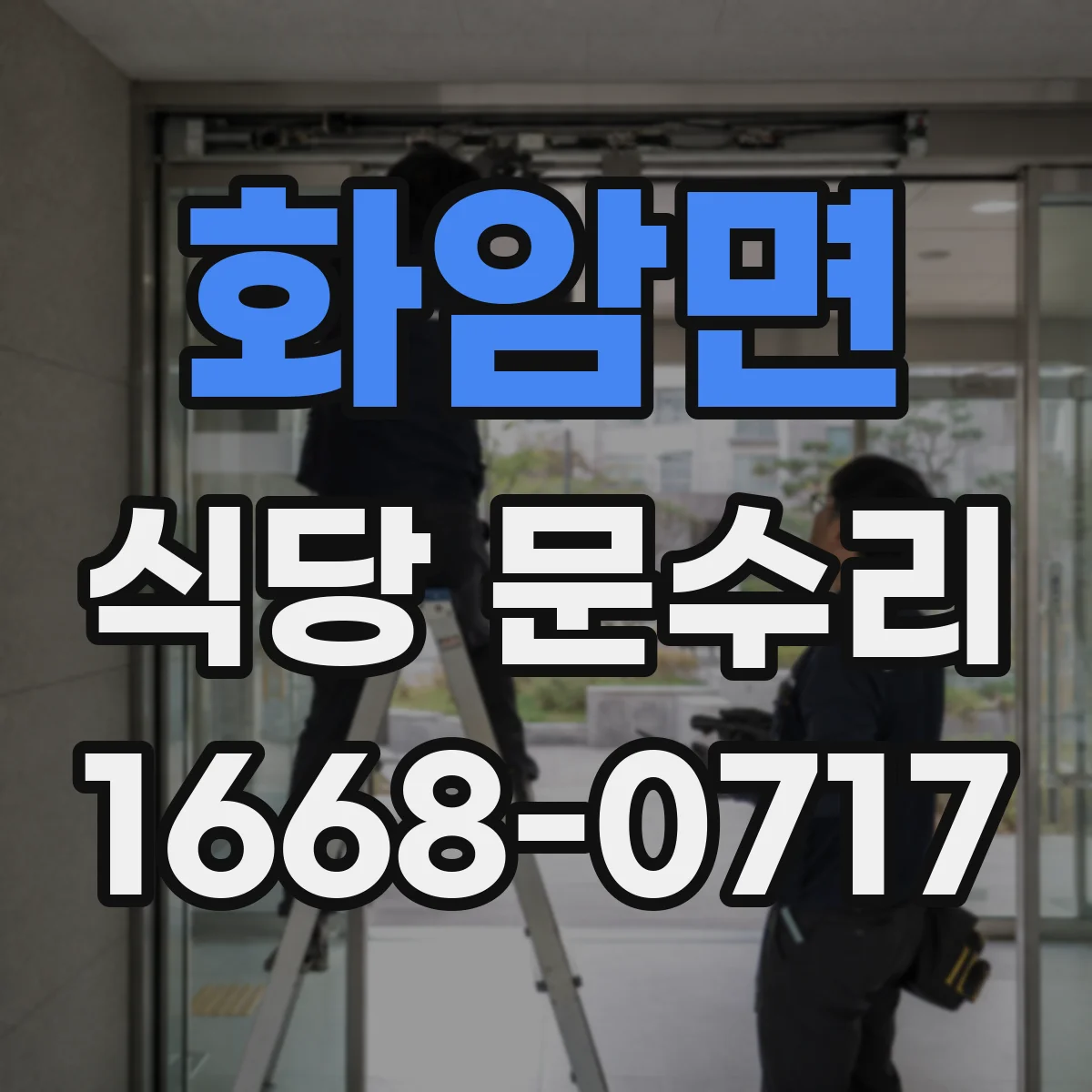 화암면 식당 문수리