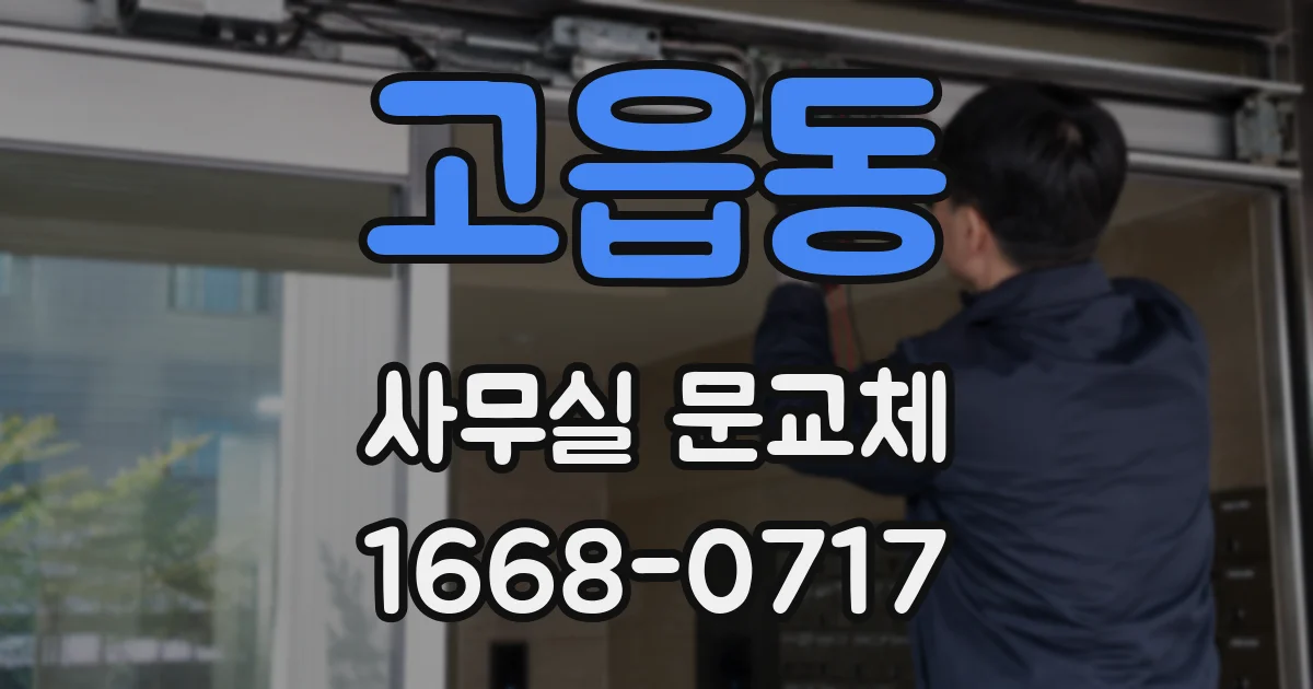 고읍동 사무실 문교체