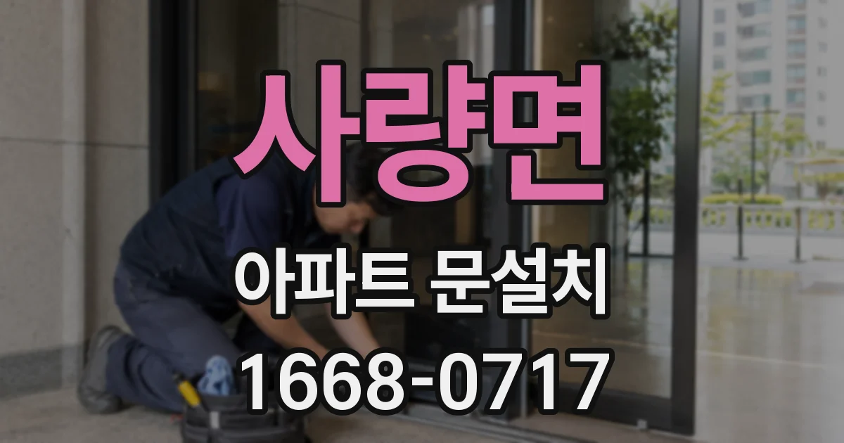 사량면 아파트 문설치