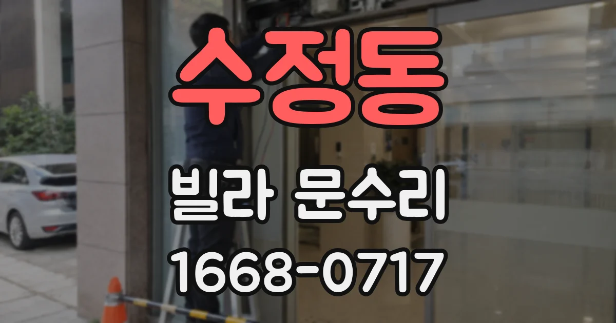수정동 빌라 문수리